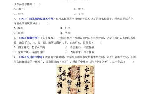 第20课魏晋南北朝的科技与文化（原卷版）_8历史中考复习_2024年中考复习资料_专项复习资料_完三年（2021-2023）中考历史真题分项汇编（全国通用）_七年级上册（单元内分课时呈现）