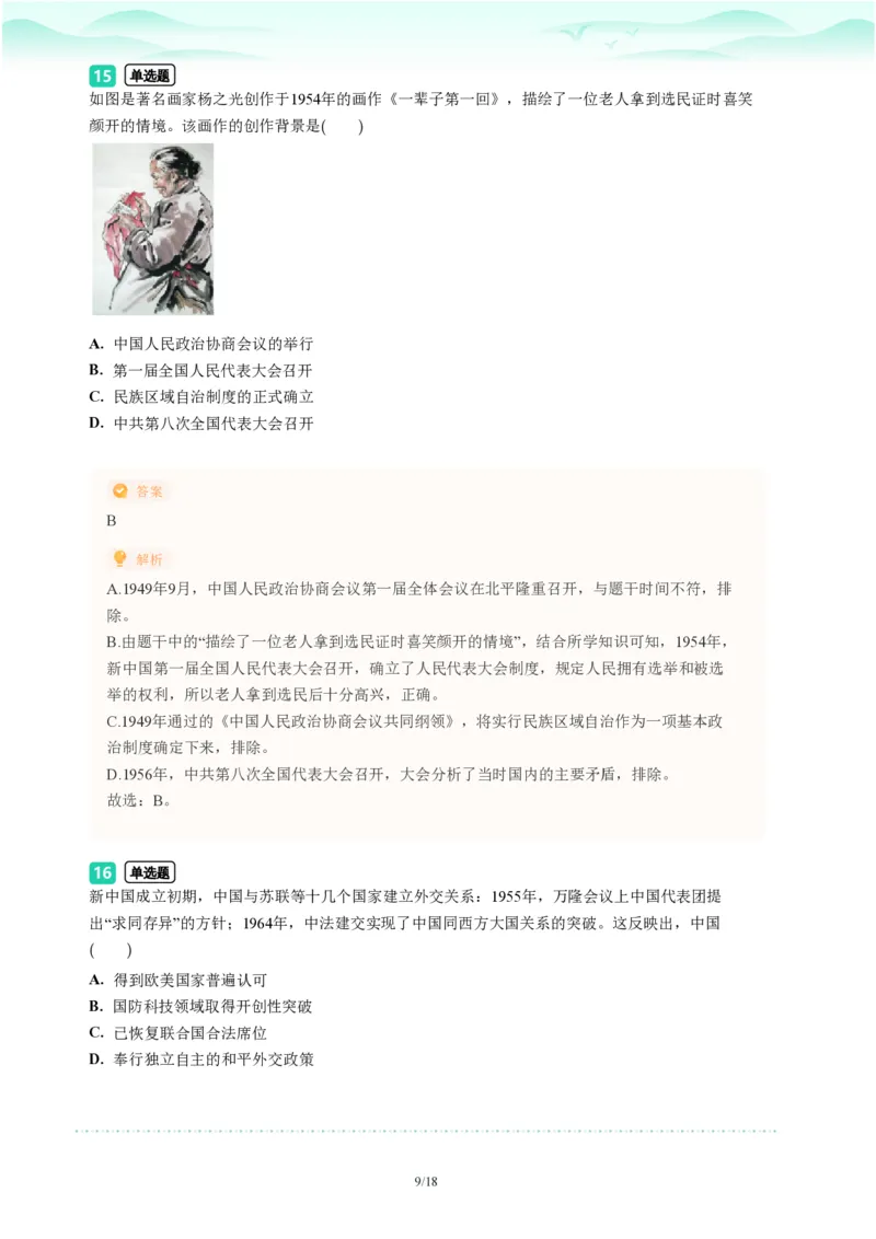 2023年广东省广州市海珠区中考一模历史试题-解析版_初中近3年全区全科一模真题_2023年广州初三一模各区各科真题卷（44份）_历史2023年广州中考一模