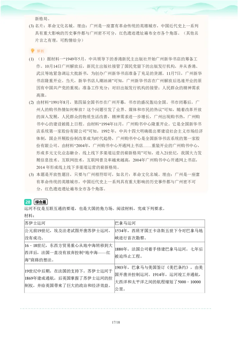 2023年广东省广州市海珠区中考一模历史试题-解析版_初中近3年全区全科一模真题_2023年广州初三一模各区各科真题卷（44份）_历史2023年广州中考一模