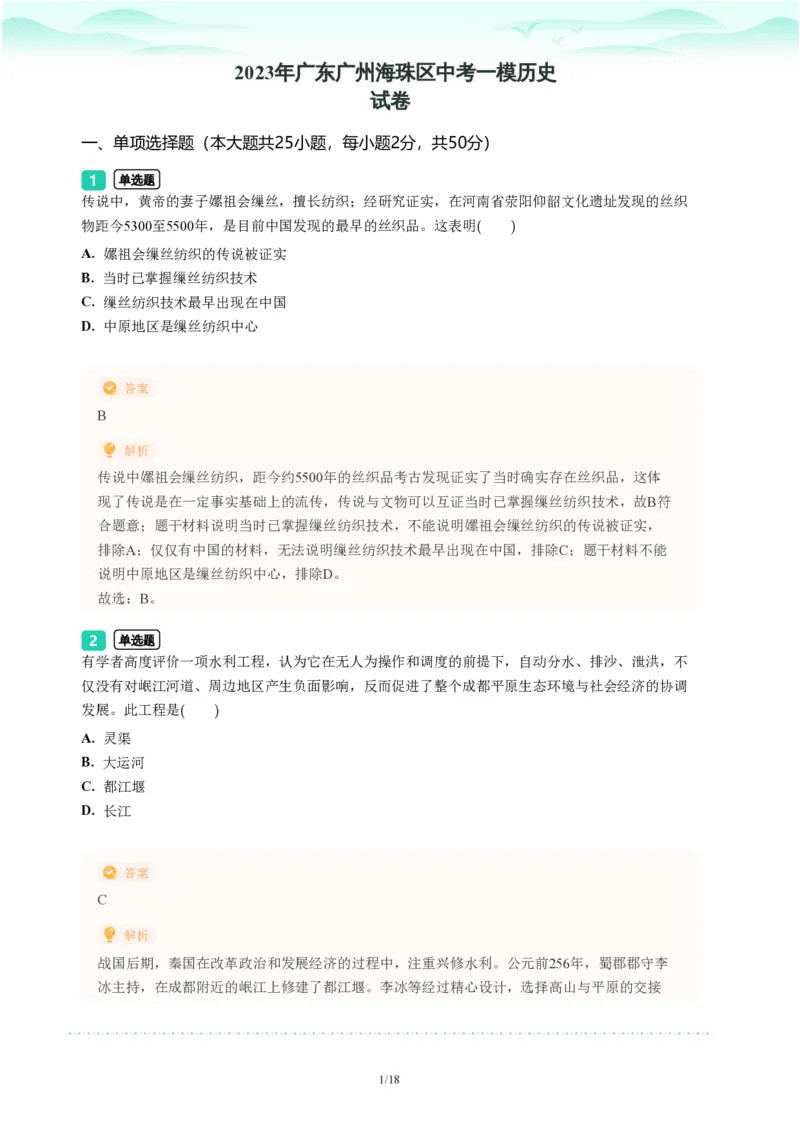 2023年广东省广州市海珠区中考一模历史试题-解析版_初中近3年全区全科一模真题_2023年广州初三一模各区各科真题卷（44份）_历史2023年广州中考一模