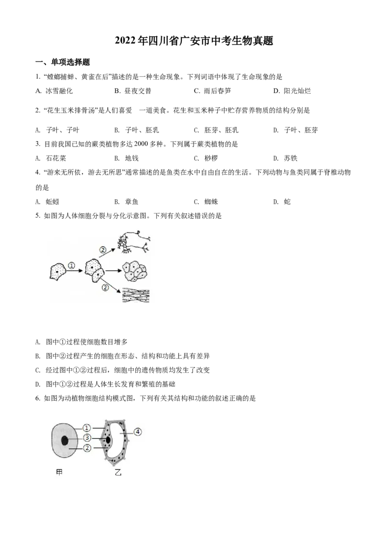 精品解析：2022年四川省广安市中考生物真题（原卷版）_6生物中考复习_2025中考复习资料_中考真题（近三年）_2022年生物中考真题114份_精品解析：2022年四川省广安市中考生物真题