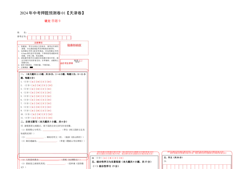 2024年中考押题预测卷01（天津卷）-语文（答题卡）_中考复习资料_语数英物化_1语文中考复习_赠送：2024中考模拟题_押题预测