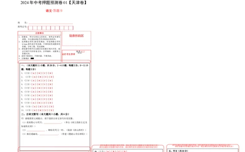 2024年中考押题预测卷01（天津卷）-语文（答题卡）_中考复习资料_语数英物化_1语文中考复习_赠送：2024中考模拟题_押题预测