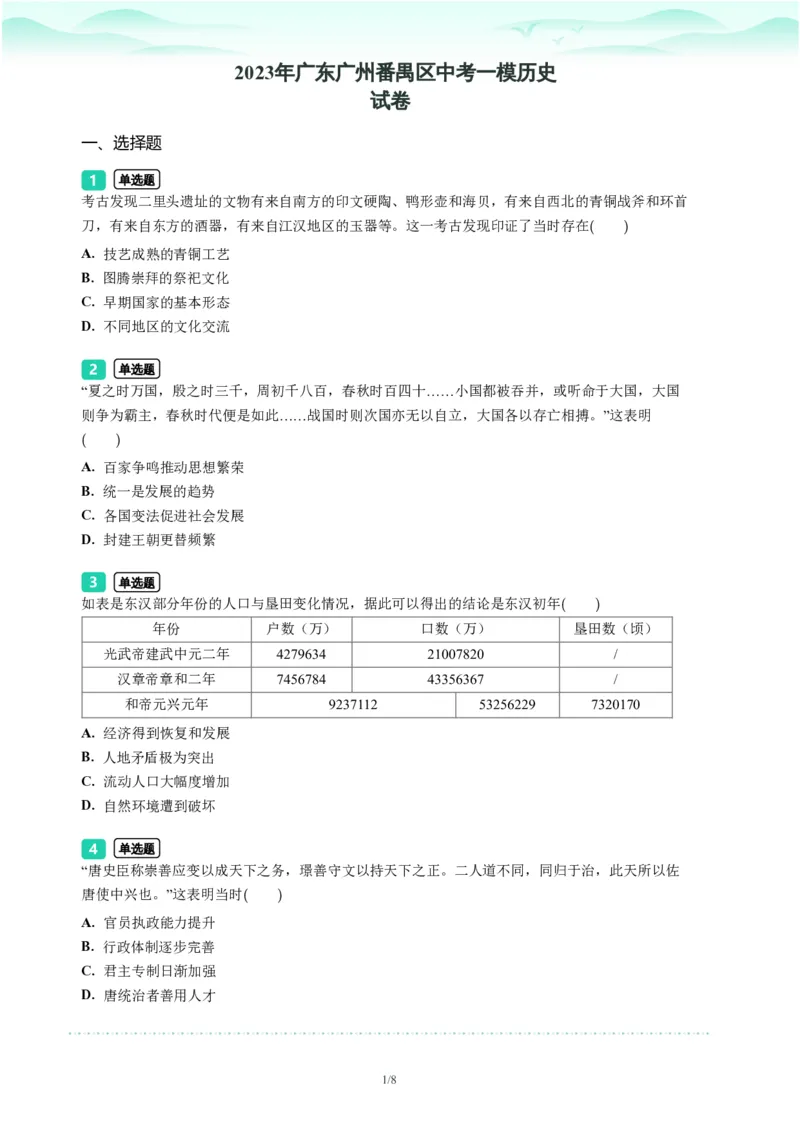 2023年广东省广州市番禺区中考一模历史试题-题目版_初中近3年全区全科一模真题_2023年广州初三一模各区各科真题卷（44份）_历史2023年广州中考一模