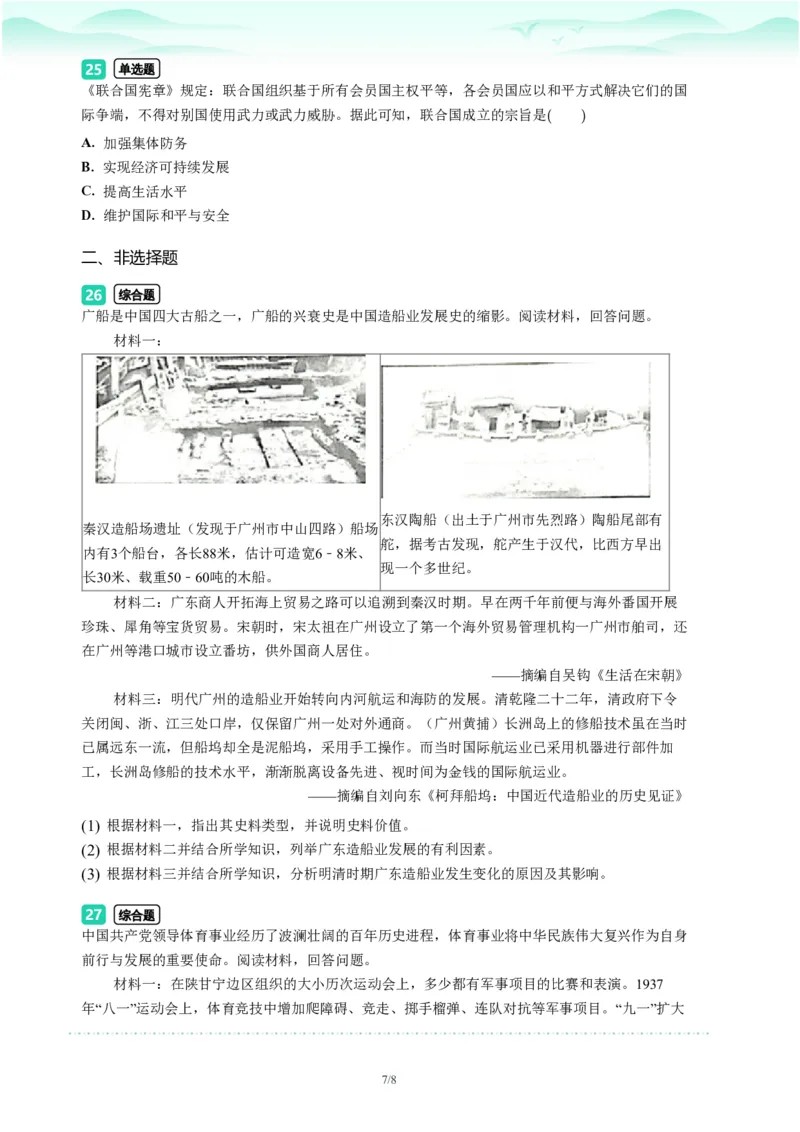 2023年广东省广州市番禺区中考一模历史试题-题目版_初中近3年全区全科一模真题_2023年广州初三一模各区各科真题卷（44份）_历史2023年广州中考一模