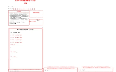 2024年中考押题预测卷（广州卷）-语文（答题卡）_中考复习资料_语数英物化_1语文中考复习_赠送：2024中考模拟题_押题预测