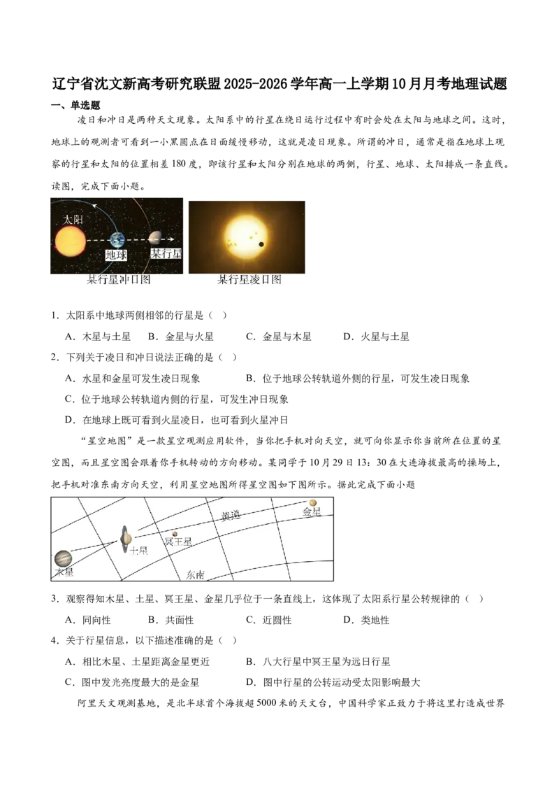 辽宁省沈文新高考研究联盟2025-2026学年高一上学期10月质量监测地理试卷（含答案）_2025年10月高一试卷_251031辽宁省沈文新高考研究联盟2025-2026学年高一上学期10月质量监测