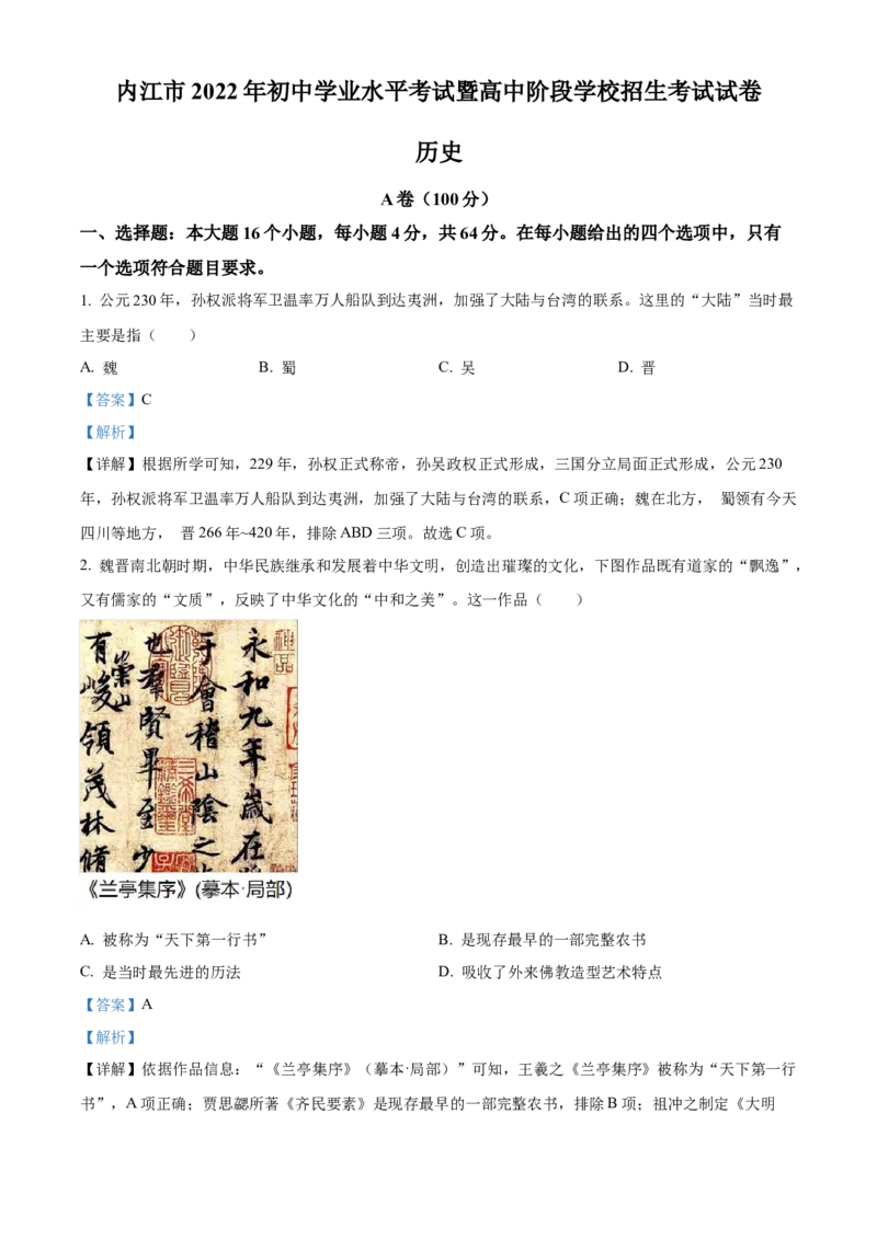 精品解析：2022年四川省内江市中考历史真题（解析版）_8历史中考复习_2025年中考复习资料_中考真题（近三年）_2022年中考历史试卷114份_精品解析：2022年四川省内江市中考历史真题