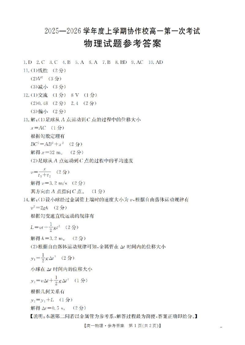 辽宁省葫芦岛市、县协作校2025-2026学年高一上学期第一次考试（26-71A）物理答案_2025年11月高一试卷