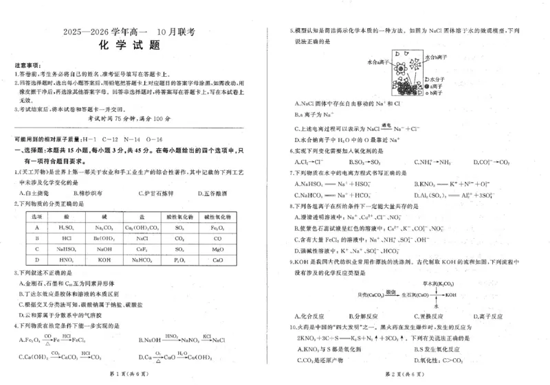 辽宁省朝阳市重点高中2025-2026学年高一上学期10月联考试题化学PDF版含解析_2025年11月高一试卷_251102辽宁省朝阳市重点高中2025-2026学年高一上学期10月联考试题