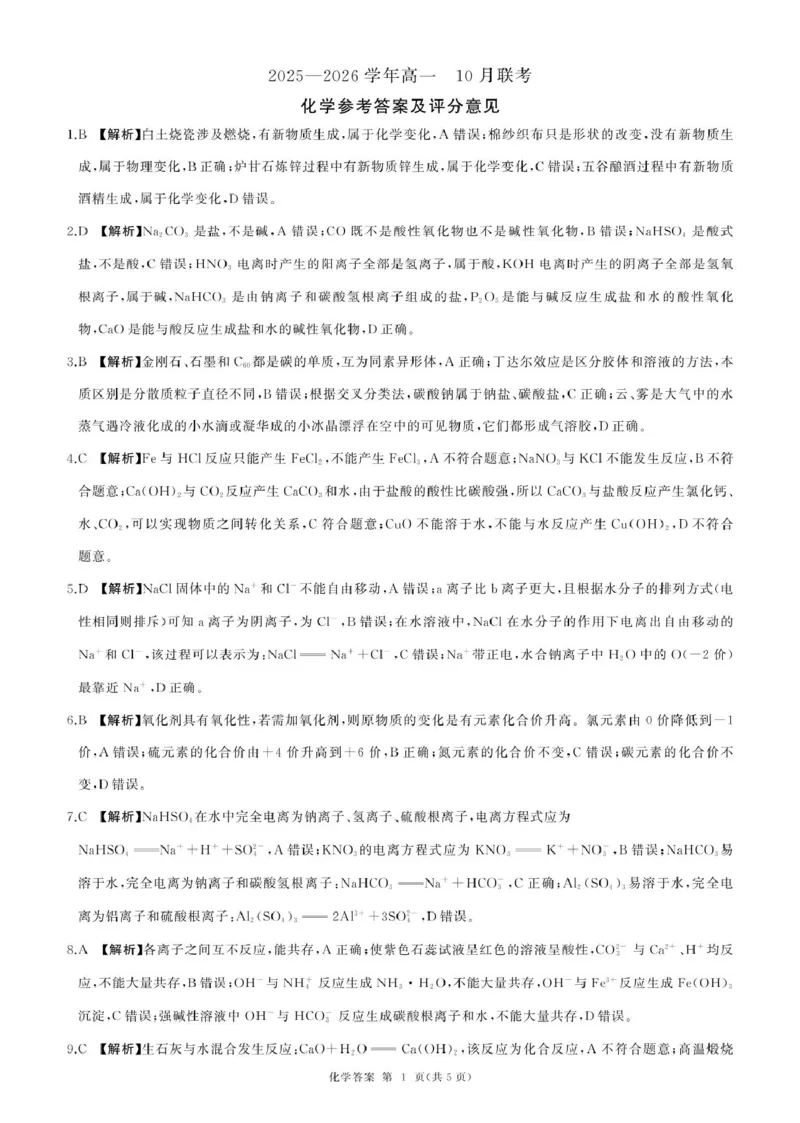 辽宁省朝阳市重点高中2025-2026学年高一上学期10月联考试题化学PDF版含解析_2025年11月高一试卷_251102辽宁省朝阳市重点高中2025-2026学年高一上学期10月联考试题