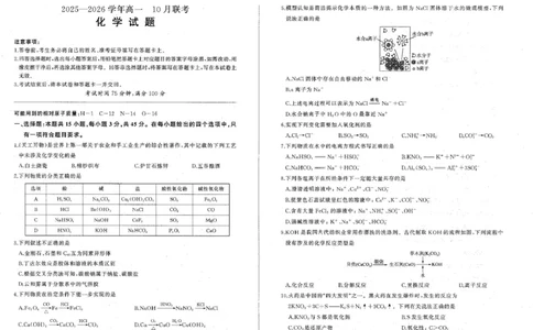 辽宁省朝阳市重点高中2025-2026学年高一上学期10月联考试题化学PDF版含解析_2025年11月高一试卷_251102辽宁省朝阳市重点高中2025-2026学年高一上学期10月联考试题