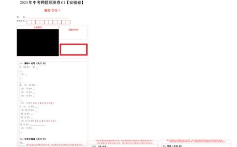 2024年中考押题预测卷01（安徽卷）-语文（答题卡）_中考复习资料_语数英物化_1语文中考复习_赠送：2024中考模拟题_押题预测