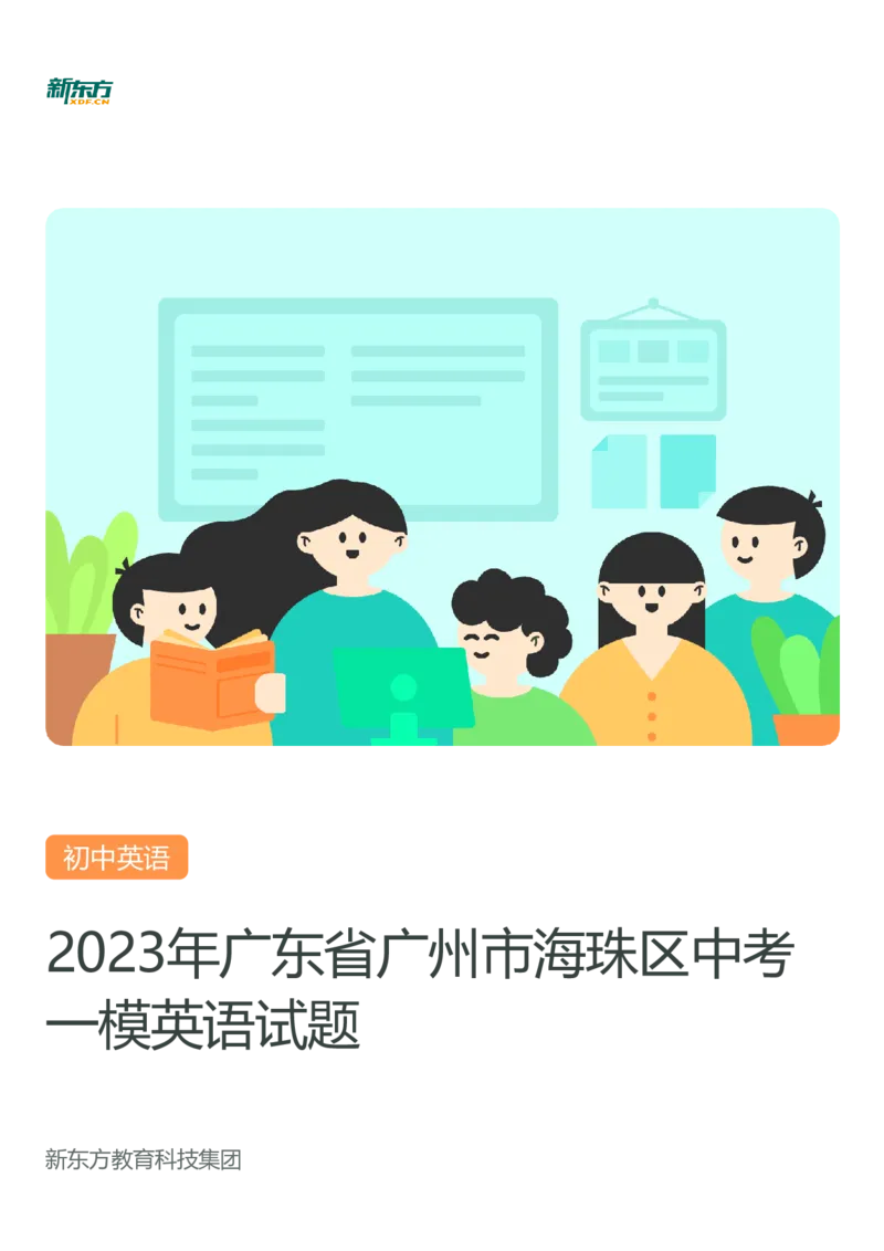 2023年广东省广州市海珠区中考一模英语试题-解析版_初中近3年全区全科一模真题_2023年广州初三一模各区各科真题卷（44份）_英语2023年广州中考一模