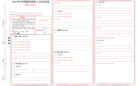 2024年中考押题预测卷01（北京卷）-语文（答题卡）_中考复习资料_语数英物化_1语文中考复习_赠送：2024中考模拟题_押题预测