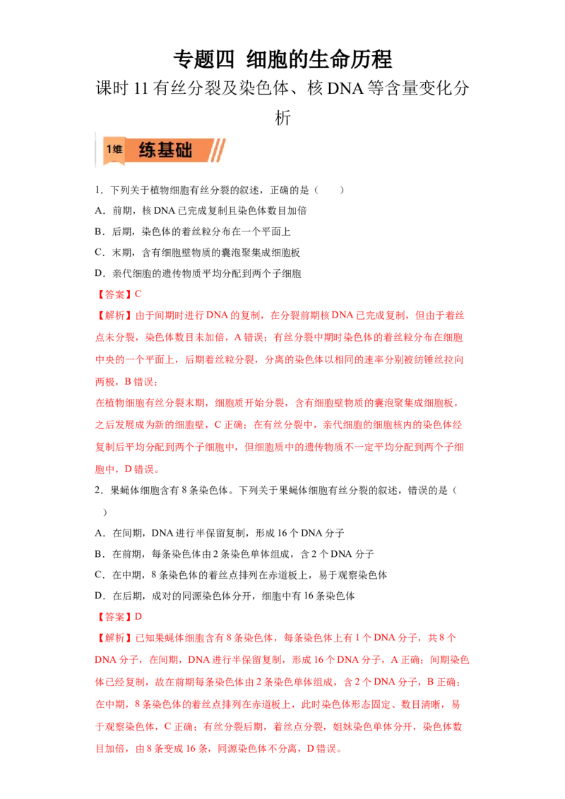 课时11有丝分裂及染色体、核DNA等含量变化分析-2023年高考生物一轮复习小题多维练（解析版）_通用版（老高考）复习资料_2023年复习资料_一轮复习