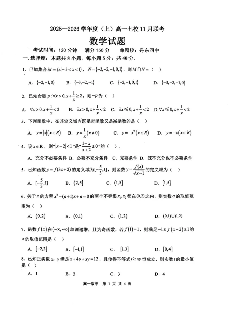 辽宁省七校协作体2025-2026学年高一上学期期中数学试卷_2025年12月高一试卷_251203辽宁省七校协作体2025-2026学年高一上学期11月期中联考（全）
