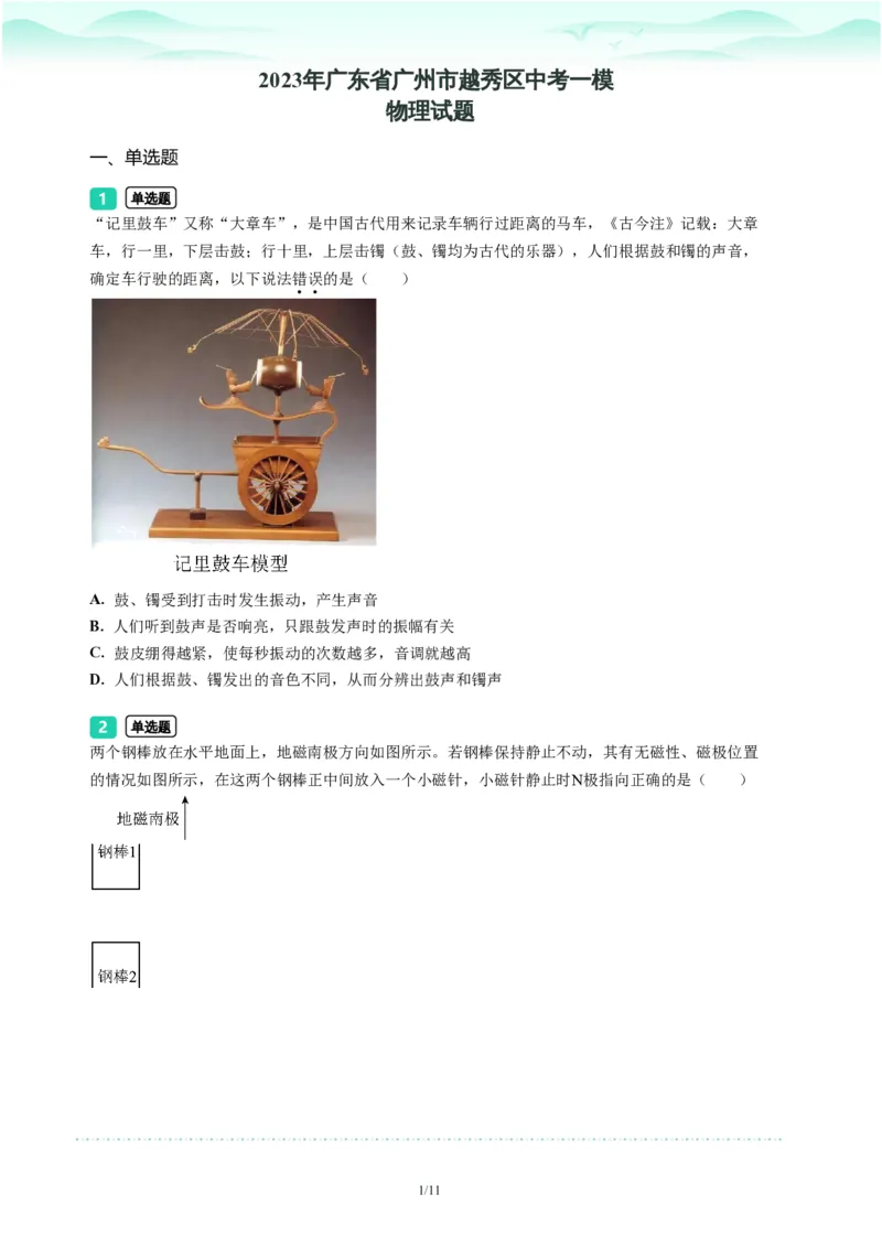 2023年广东省广州市越秀区中考一模物理试题-题目版_初中近3年全区全科一模真题_2023年广州初三一模各区各科真题卷（44份）_物理2023年广州中考一模