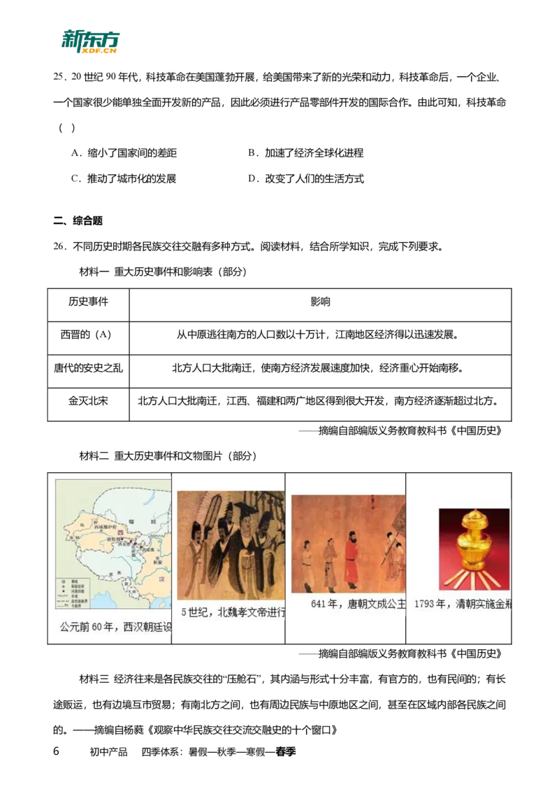 2024年广东省广州市天河区中考历史一模试卷-解析版_初中近3年全区全科一模真题_2024年广州初三一模各区全科真题卷（70份）_历史2024年广州中考一模