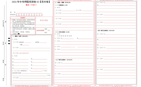 2024年中考押题预测卷02（苏州卷）-语文（答题卡）_中考复习资料_语数英物化_1语文中考复习_赠送：2024中考模拟题_押题预测