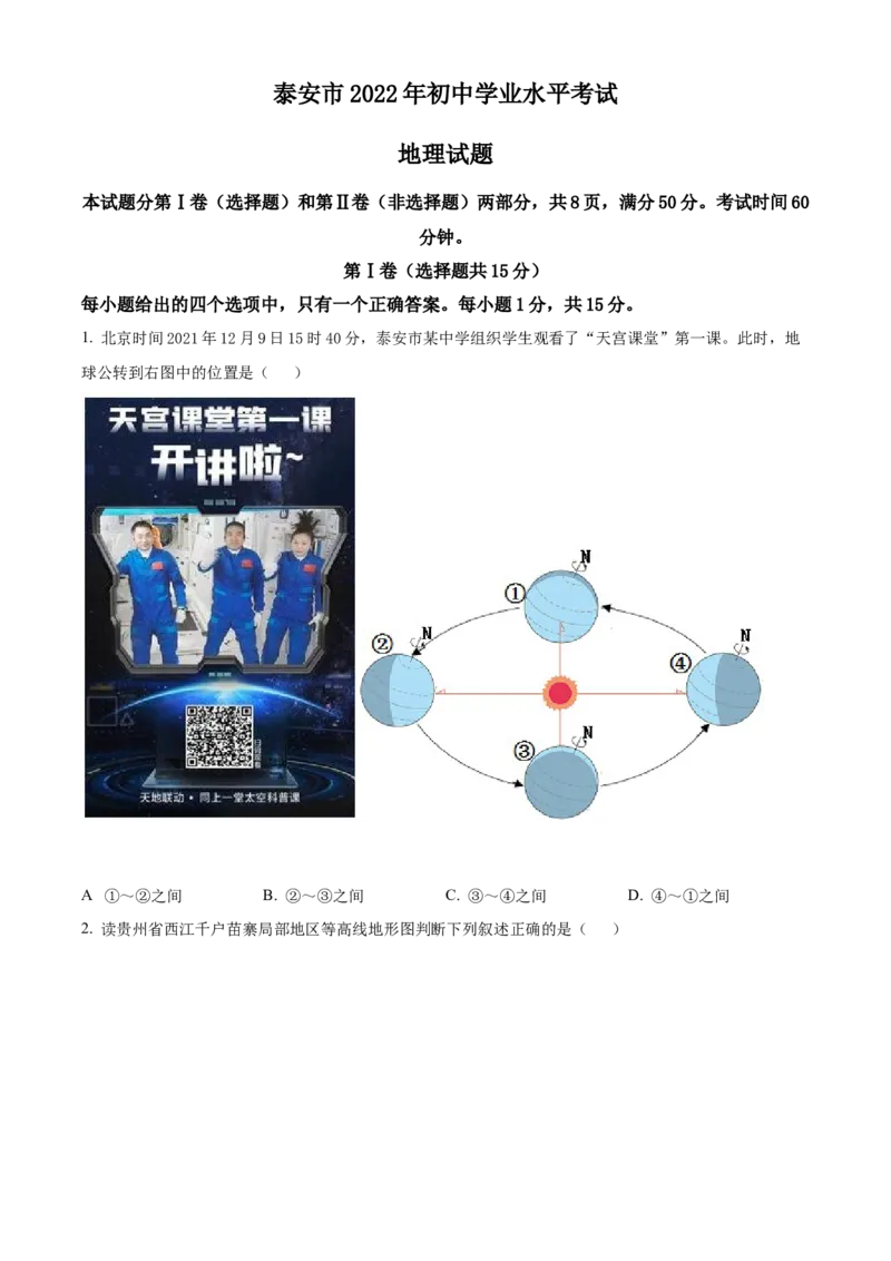 精品解析：2022年山东省泰安市中考地理真题（原卷版）_7地理中考复习_2025中考复习资料_中考真题（近三年）_2022年中考地理试卷104份_精品解析：2022年山东省泰安市中考地理真题