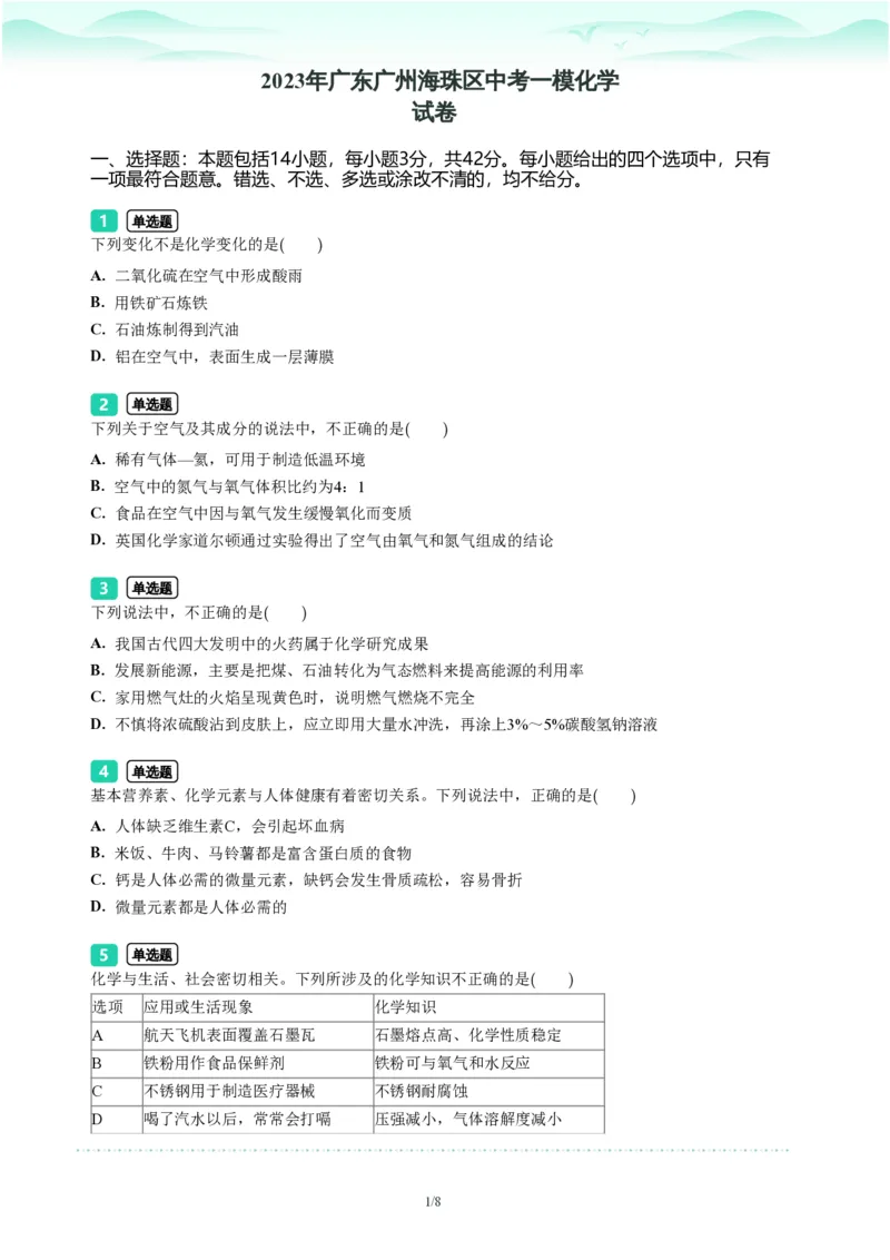 2023年广东省广州市海珠区中考一模化学试题-题目版_初中近3年全区全科一模真题_2023年广州初三一模各区各科真题卷（44份）_化学2023年广州中考一模