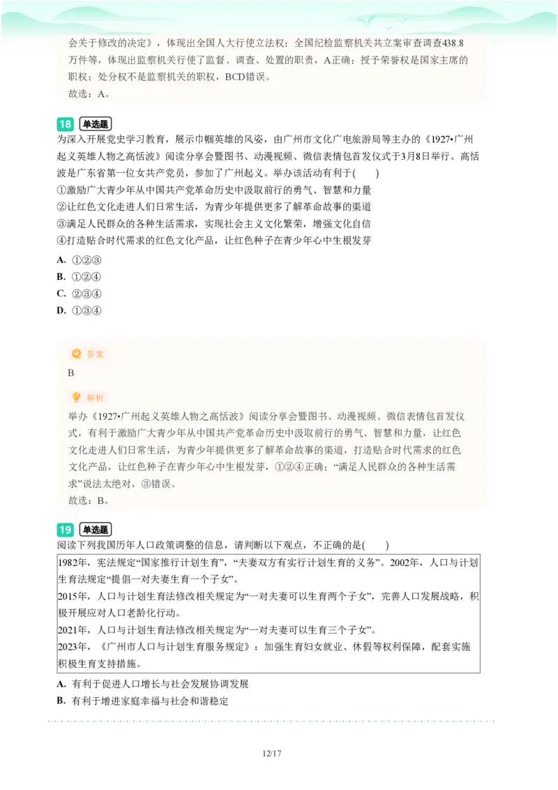 2023年广东省广州市海珠区中考一模政治试题-解析版_初中近3年全区全科一模真题_2023年广州初三一模各区各科真题卷（44份）_政治2023年广州中考一模