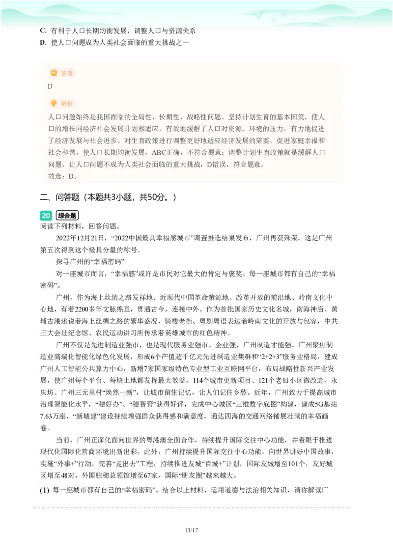 2023年广东省广州市海珠区中考一模政治试题-解析版_初中近3年全区全科一模真题_2023年广州初三一模各区各科真题卷（44份）_政治2023年广州中考一模
