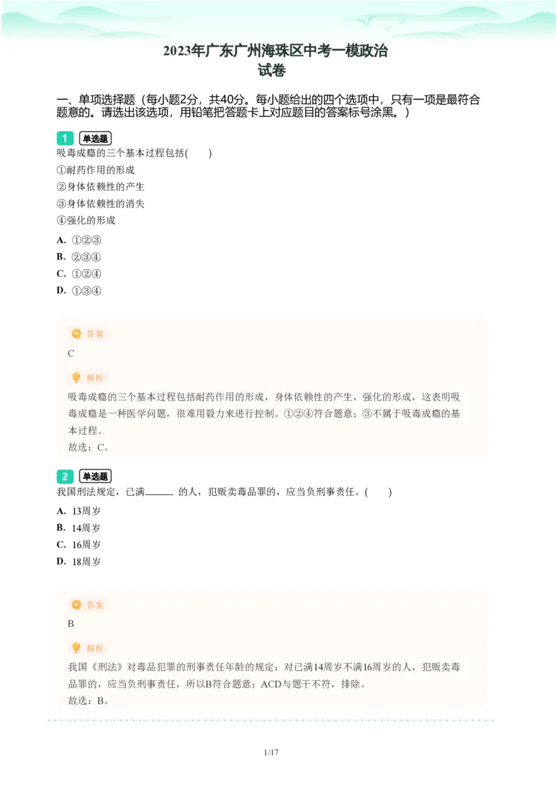 2023年广东省广州市海珠区中考一模政治试题-解析版_初中近3年全区全科一模真题_2023年广州初三一模各区各科真题卷（44份）_政治2023年广州中考一模