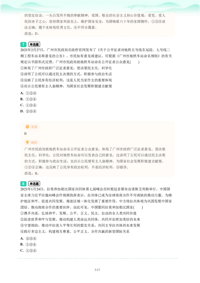 2023年广东省广州市海珠区中考一模政治试题-解析版_初中近3年全区全科一模真题_2023年广州初三一模各区各科真题卷（44份）_政治2023年广州中考一模