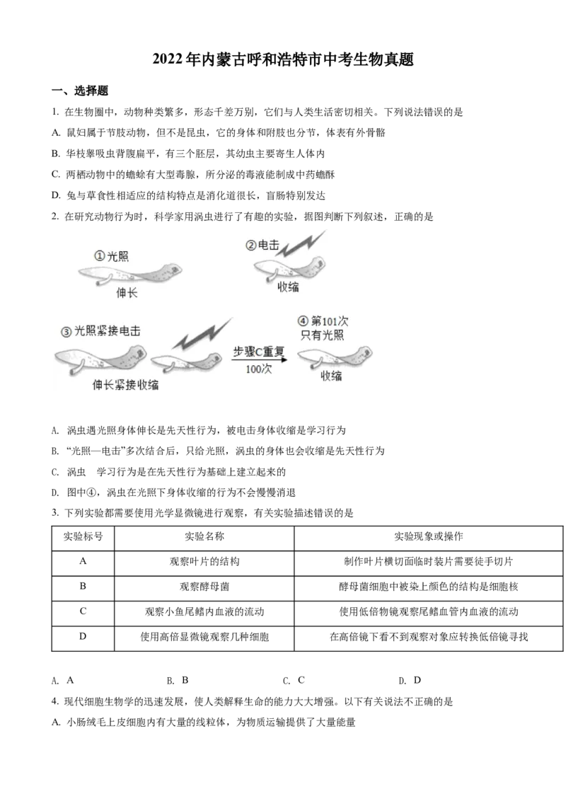 精品解析：2022年内蒙古呼和浩特市中考生物真题（原卷版）_6生物中考复习_2025中考复习资料_中考真题（近三年）_2022年生物中考真题114份_精品解析：2022年内蒙古呼和浩特市中考生物真题