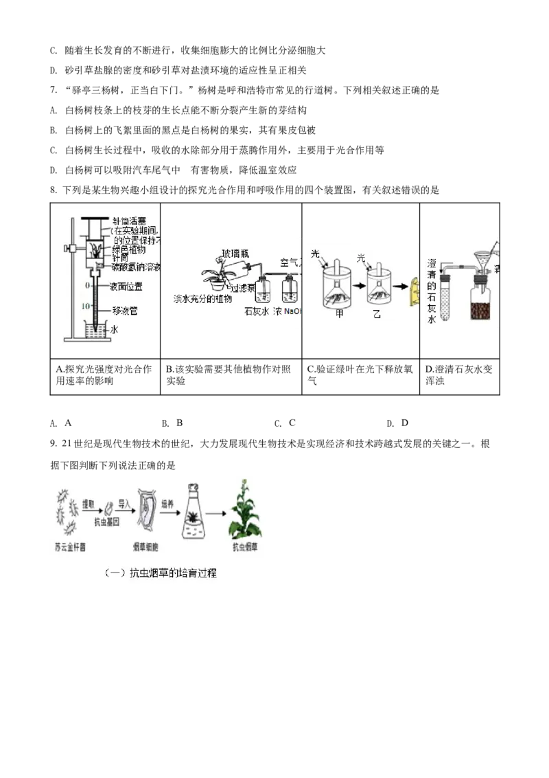 精品解析：2022年内蒙古呼和浩特市中考生物真题（原卷版）_6生物中考复习_2025中考复习资料_中考真题（近三年）_2022年生物中考真题114份_精品解析：2022年内蒙古呼和浩特市中考生物真题