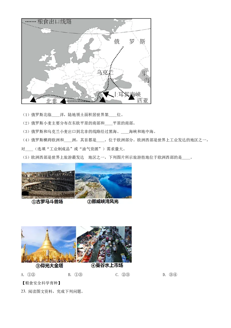 精品解析：2022年吉林省长春市中考地理真题（原卷版）_7地理中考复习_2025中考复习资料_中考真题（近三年）_2022年中考地理试卷104份_精品解析：2022年吉林省长春市中考地理真题