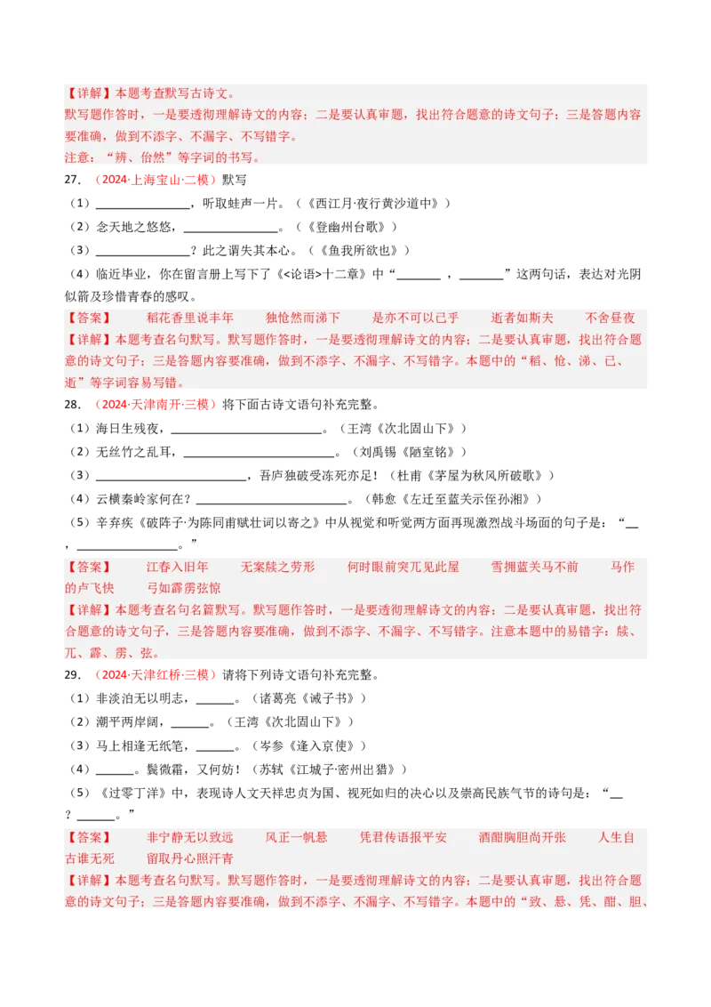 2024年中考模拟卷默写题精选-备战2025年中考语文一轮复习古诗文默写（全国通用）解析版_中考复习资料_语数英物化_1语文中考复习_2025年中考资料