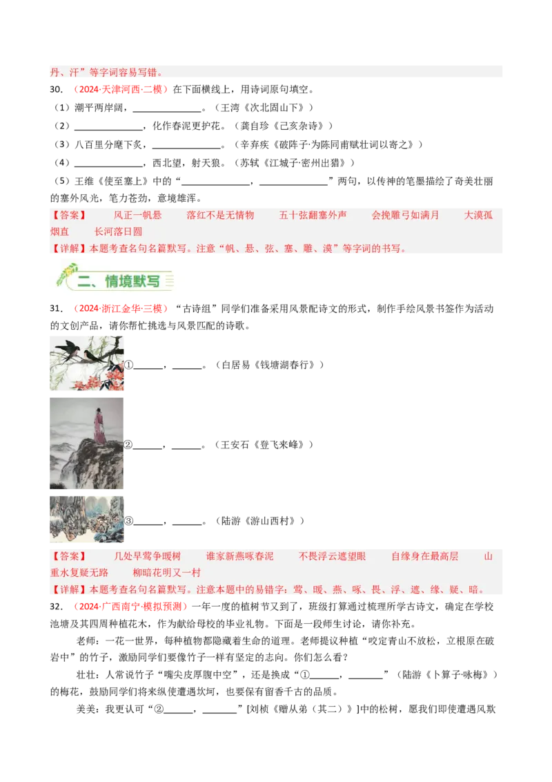 2024年中考模拟卷默写题精选-备战2025年中考语文一轮复习古诗文默写（全国通用）解析版_中考复习资料_语数英物化_1语文中考复习_2025年中考资料