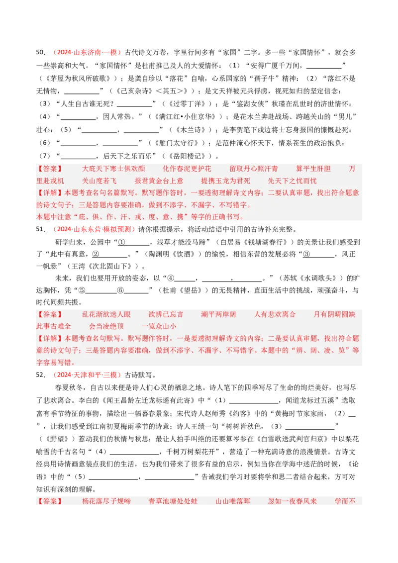 2024年中考模拟卷默写题精选-备战2025年中考语文一轮复习古诗文默写（全国通用）解析版_中考复习资料_语数英物化_1语文中考复习_2025年中考资料