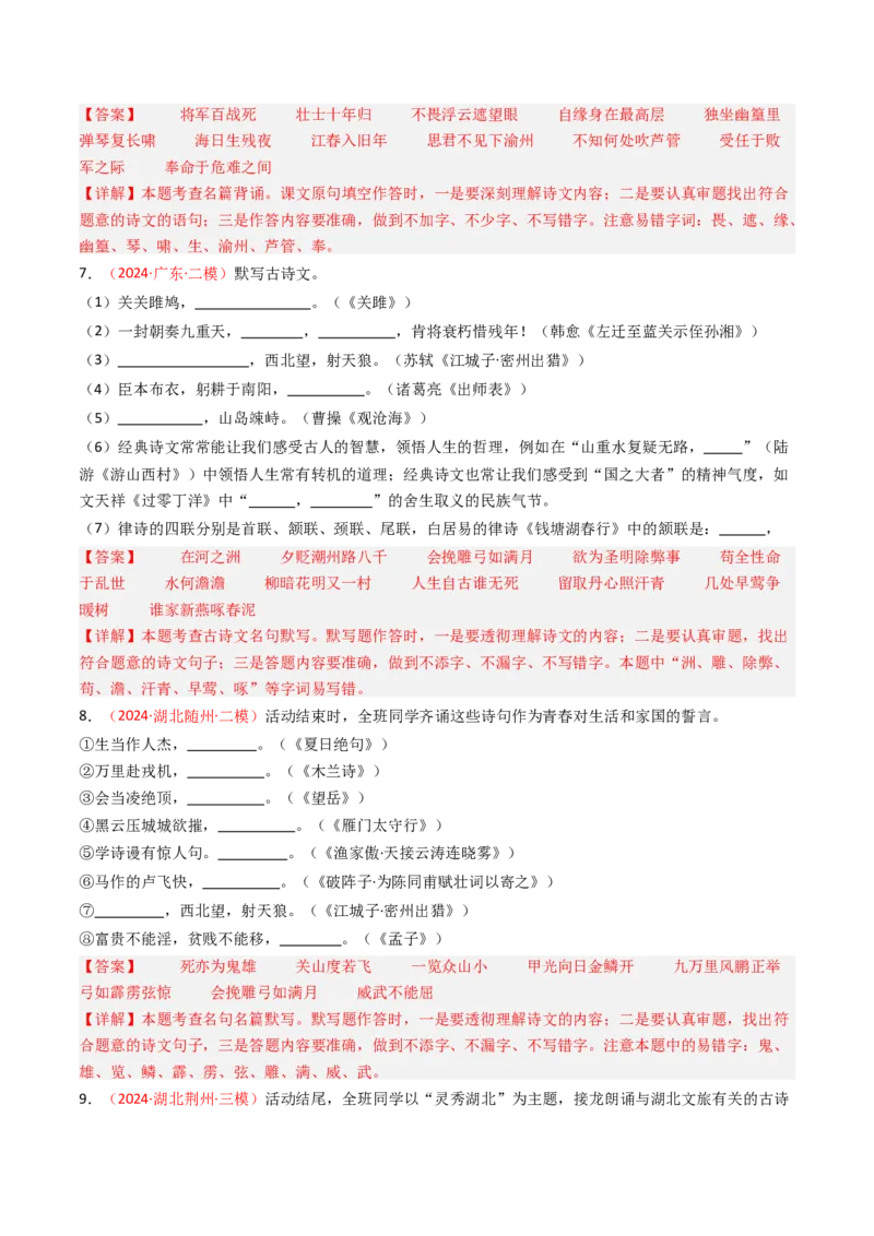 2024年中考模拟卷默写题精选-备战2025年中考语文一轮复习古诗文默写（全国通用）解析版_中考复习资料_语数英物化_1语文中考复习_2025年中考资料