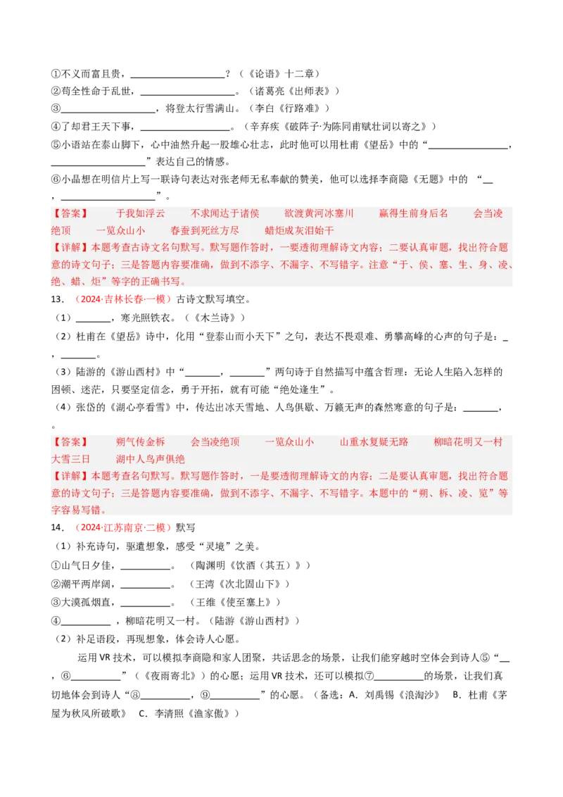 2024年中考模拟卷默写题精选-备战2025年中考语文一轮复习古诗文默写（全国通用）解析版_中考复习资料_语数英物化_1语文中考复习_2025年中考资料
