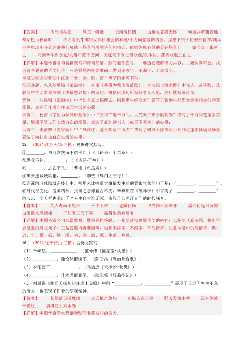 2024年中考模拟卷默写题精选-备战2025年中考语文一轮复习古诗文默写（全国通用）解析版_中考复习资料_语数英物化_1语文中考复习_2025年中考资料