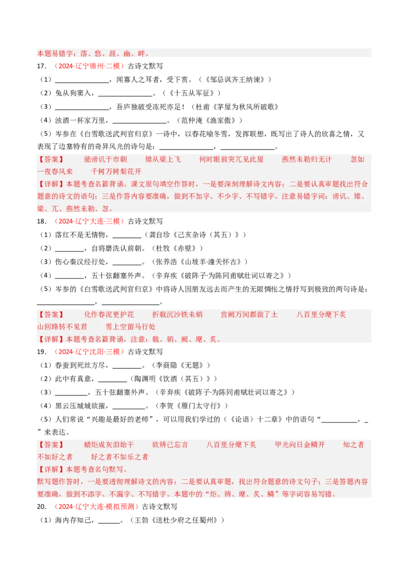 2024年中考模拟卷默写题精选-备战2025年中考语文一轮复习古诗文默写（全国通用）解析版_中考复习资料_语数英物化_1语文中考复习_2025年中考资料