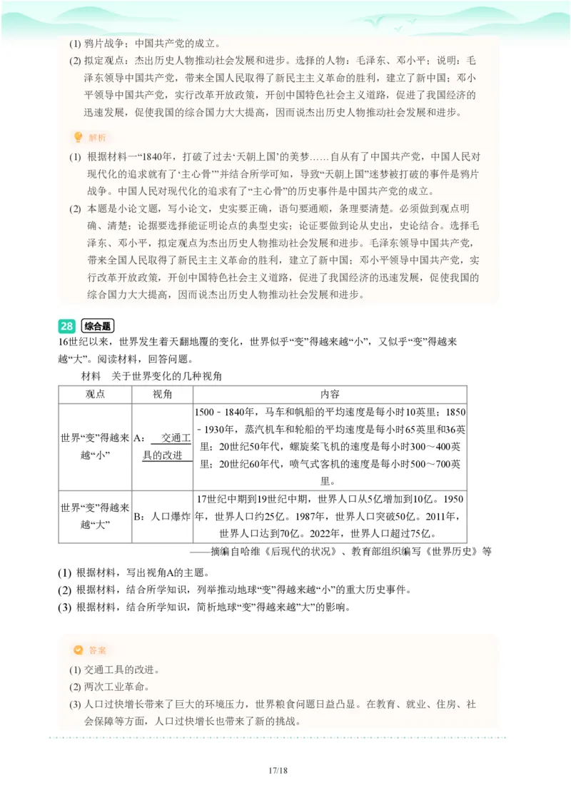 2023年广东省广州市天河区中考一模历史试题-解析版_初中近3年全区全科一模真题_2023年广州初三一模各区各科真题卷（44份）_历史2023年广州中考一模