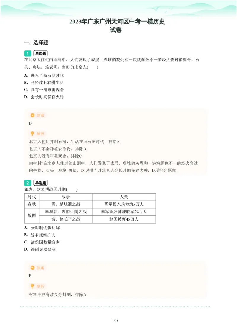 2023年广东省广州市天河区中考一模历史试题-解析版_初中近3年全区全科一模真题_2023年广州初三一模各区各科真题卷（44份）_历史2023年广州中考一模