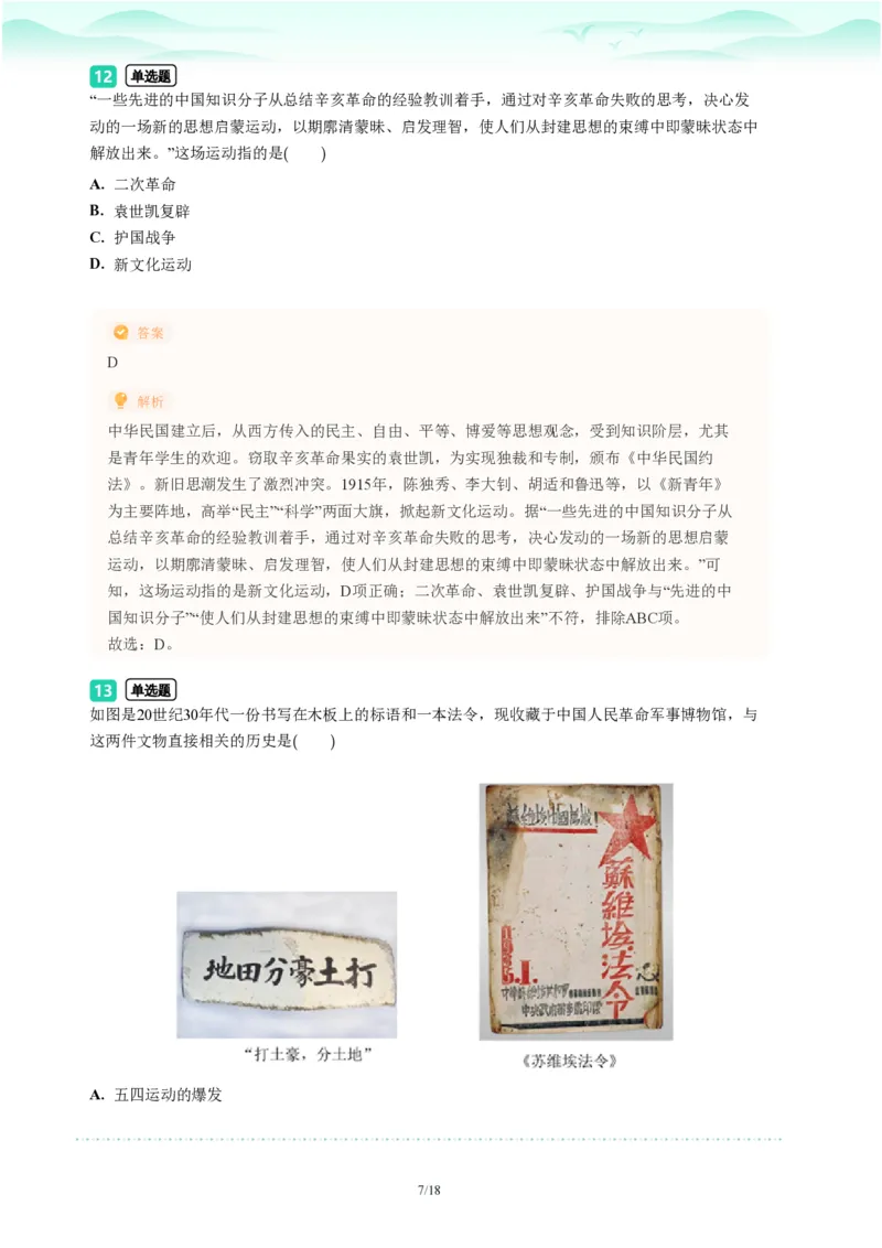 2023年广东省广州市天河区中考一模历史试题-解析版_初中近3年全区全科一模真题_2023年广州初三一模各区各科真题卷（44份）_历史2023年广州中考一模