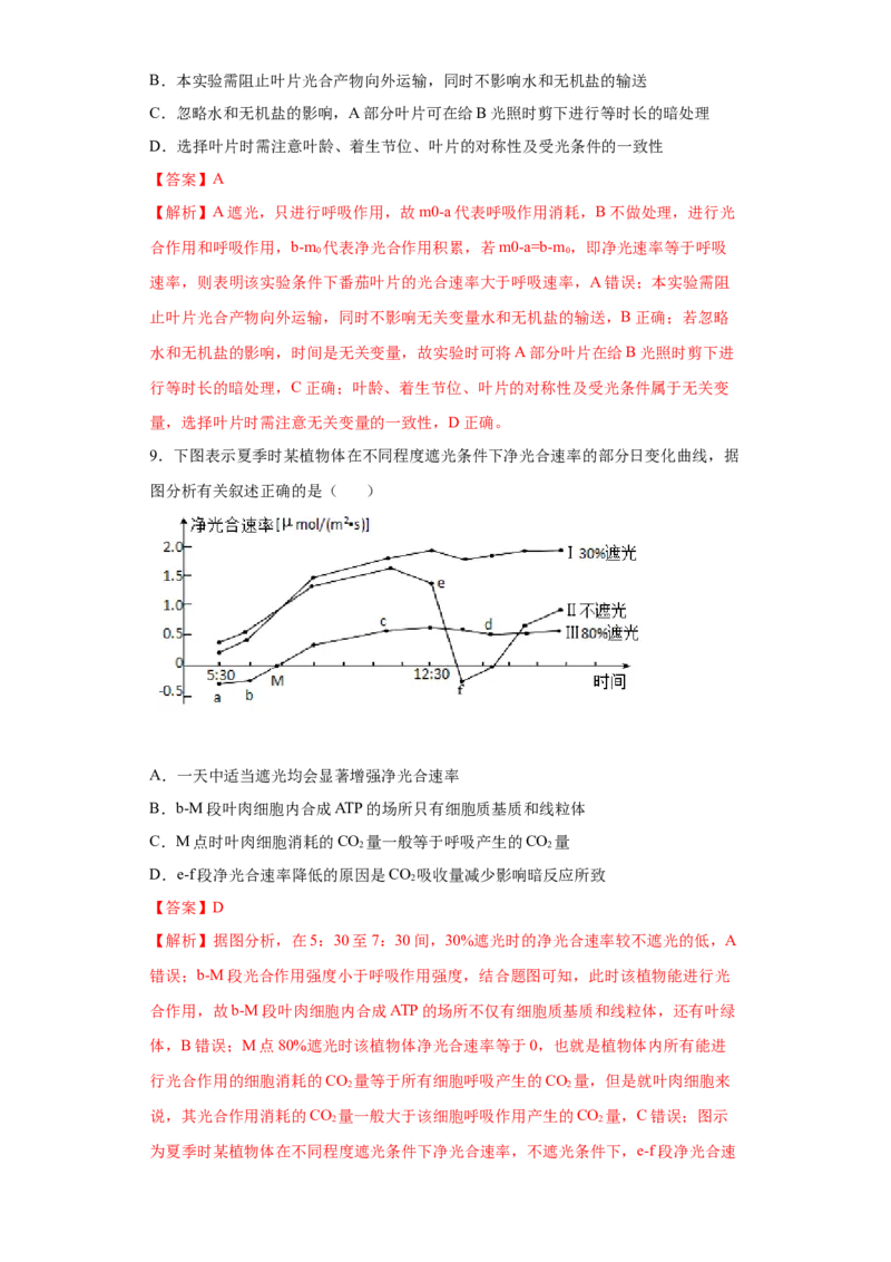 课时09光合作用的过程及影响因素-2023年高考生物一轮复习小题多维练（解析版）_通用版（老高考）复习资料_2023年复习资料_一轮复习_2023年高考生物一轮复习小题多维练（全国通用）