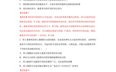 课时30神经调节与体液调节的关系-2023年高考生物一轮复习小题多维练（解析版）_通用版（老高考）复习资料_2023年复习资料_一轮复习_2023年高考生物一轮复习小题多维练（全国通用）