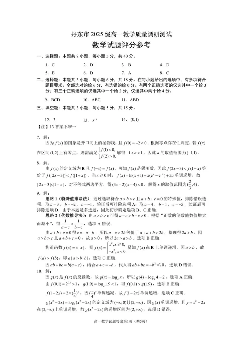 辽丹东12月初高一数学答案_2025年12月高一试卷_251217辽宁省丹东市2025-2026学年高一上学期教学质量调研测试（全）