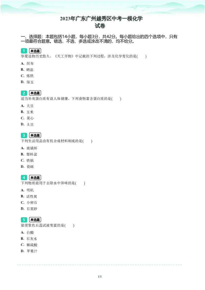 2023年广东省广州市越秀区中考一模化学试题-题目版_初中近3年全区全科一模真题_2023年广州初三一模各区各科真题卷（44份）_化学2023年广州中考一模