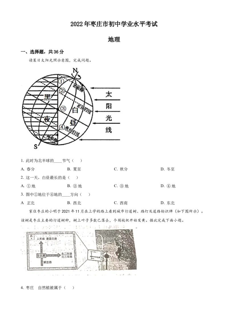 精品解析：2022年山东省枣庄市中考地理真题（原卷版）_7地理中考复习_2025中考复习资料_中考真题（近三年）_2022年中考地理试卷104份_精品解析：2022年山东省枣庄市中考地理真题