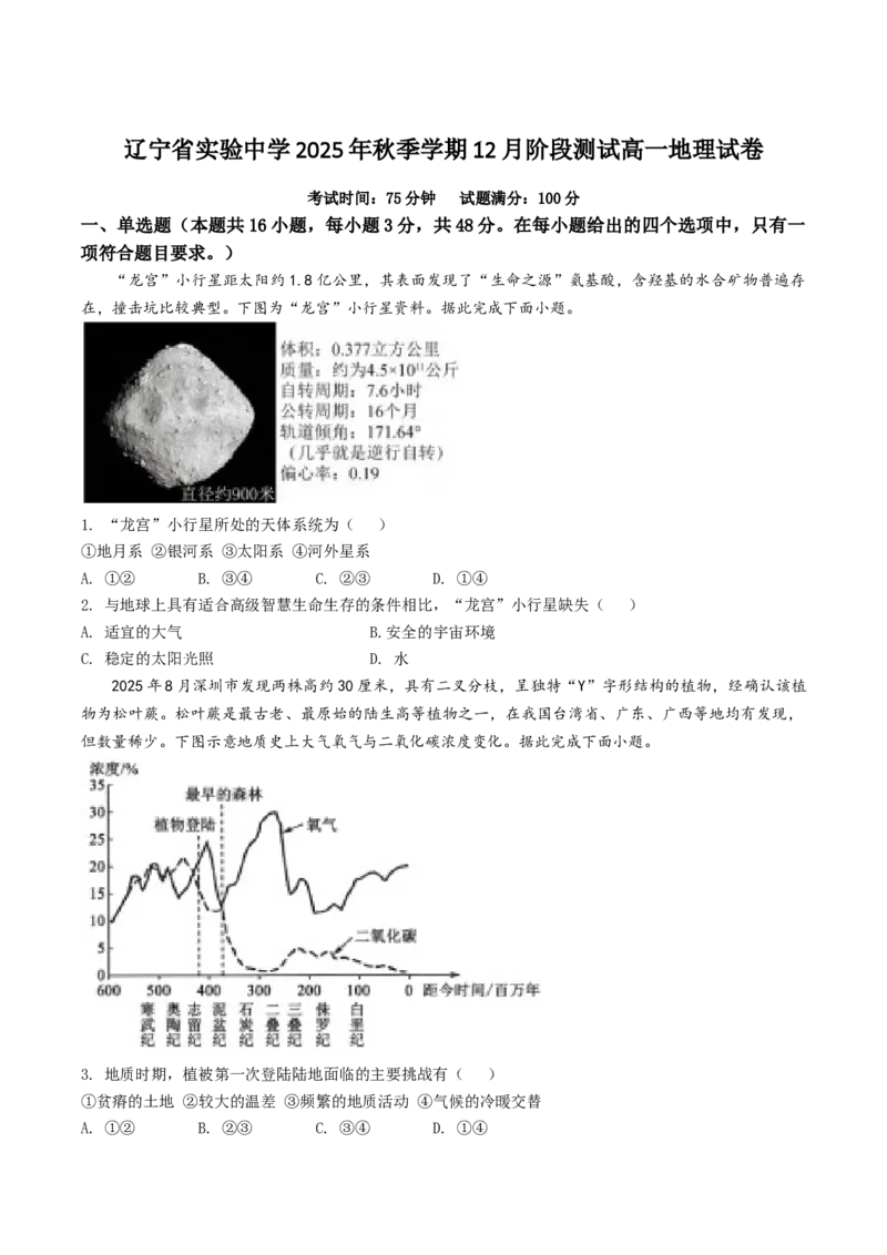 辽宁省实验中学2025-2026学年高一上学期12月月考地理试卷（含答案）_2025年12月高一试卷_251218辽宁省实验中学2025-2026学年高一上学期12月月考（全）