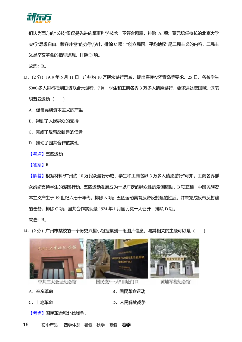 2024年广东省广州市番禺区中考历史一模试卷-解析版_初中近3年全区全科一模真题_2024年广州初三一模各区全科真题卷（70份）_历史2024年广州中考一模